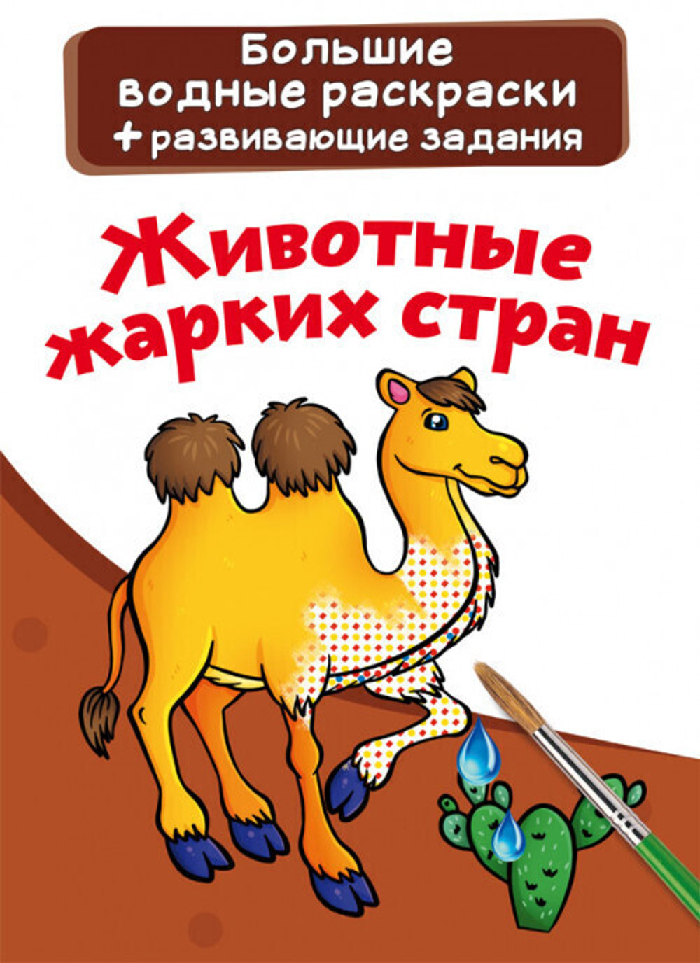 Большие водные раскраски. Животные жарких стран  Раскраски. Аппликации  Кристалл СЗКЭО