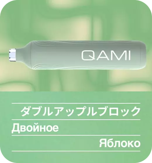 ОЭС (М) QAMI SAN 2500 Двойное Яблоко