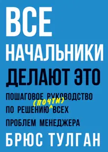 Брюс Тулган: Все начальники делают это