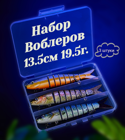 Искусственная приманка набор 3 шт воблер 8-ми секционный 13.5 см 19.5 г.