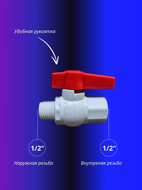 Кран шаровой ABS 1/2" пластик внутренняя наружная резьба