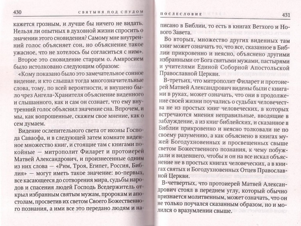 Святыня под спудом. Сергей Нилус