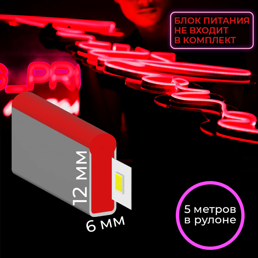 Светодиодная лента гибкий неон LEDbeLED 12V 6x12mm 120 LED/m IP67, красный, 5 метров