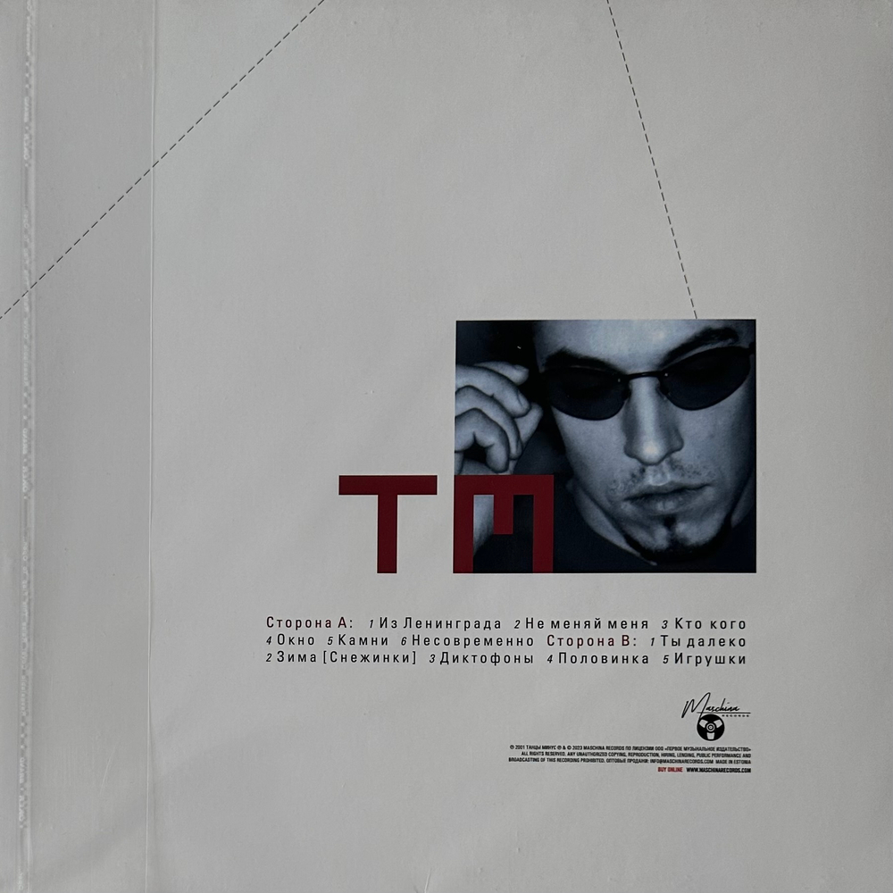 Танцы Минус - Теряя Тень (Россия 2023г.)