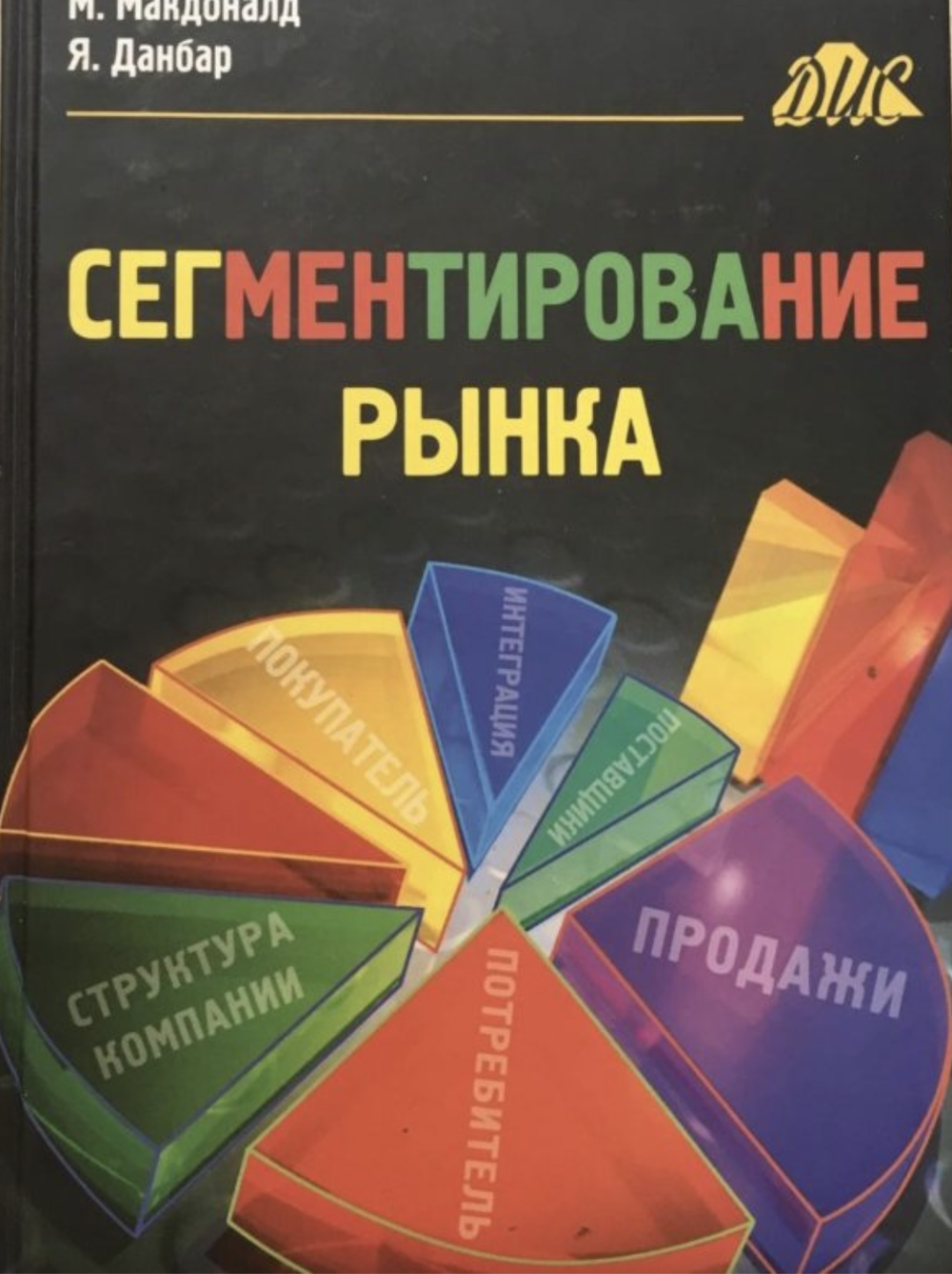 Аренда книги (2 месяца) «Сегментирование рынка», М. Макдоналд, Я. Данбар
