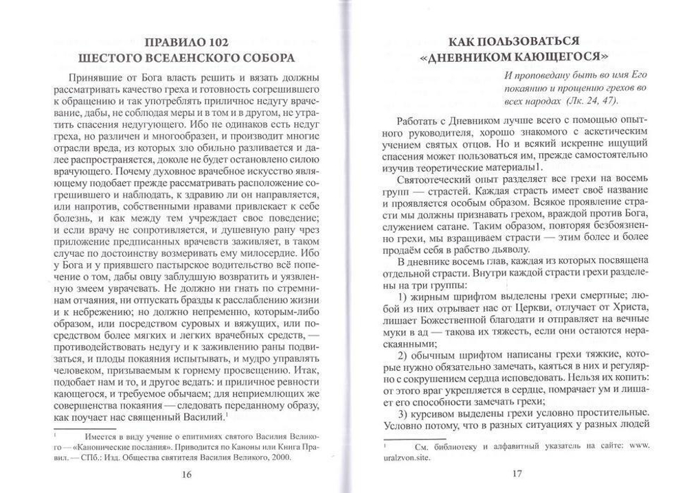 Дневник кающегося. Комплект из 60 штук