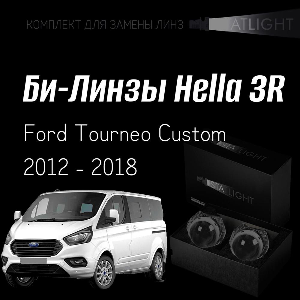 Би-линзы Hella 3R для фар на Ford Tourneo Custom 2012-2018 AFS, комплект биксеноновых линз, 2 шт