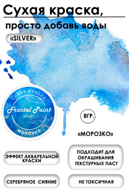 Сухая краска «Морозко» серия «Silver»