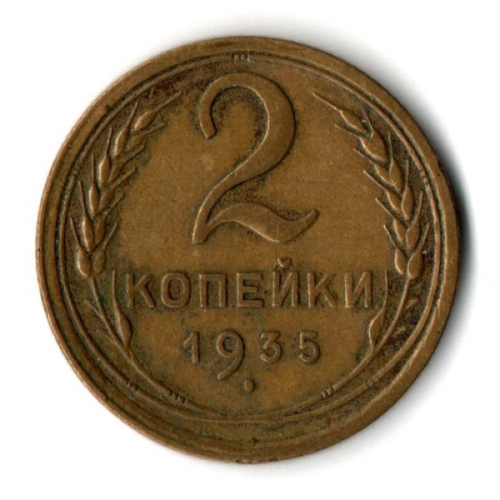 2 копейки 1935 год - Старый тип