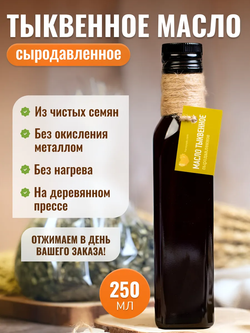 Масло тыквенное 250мл