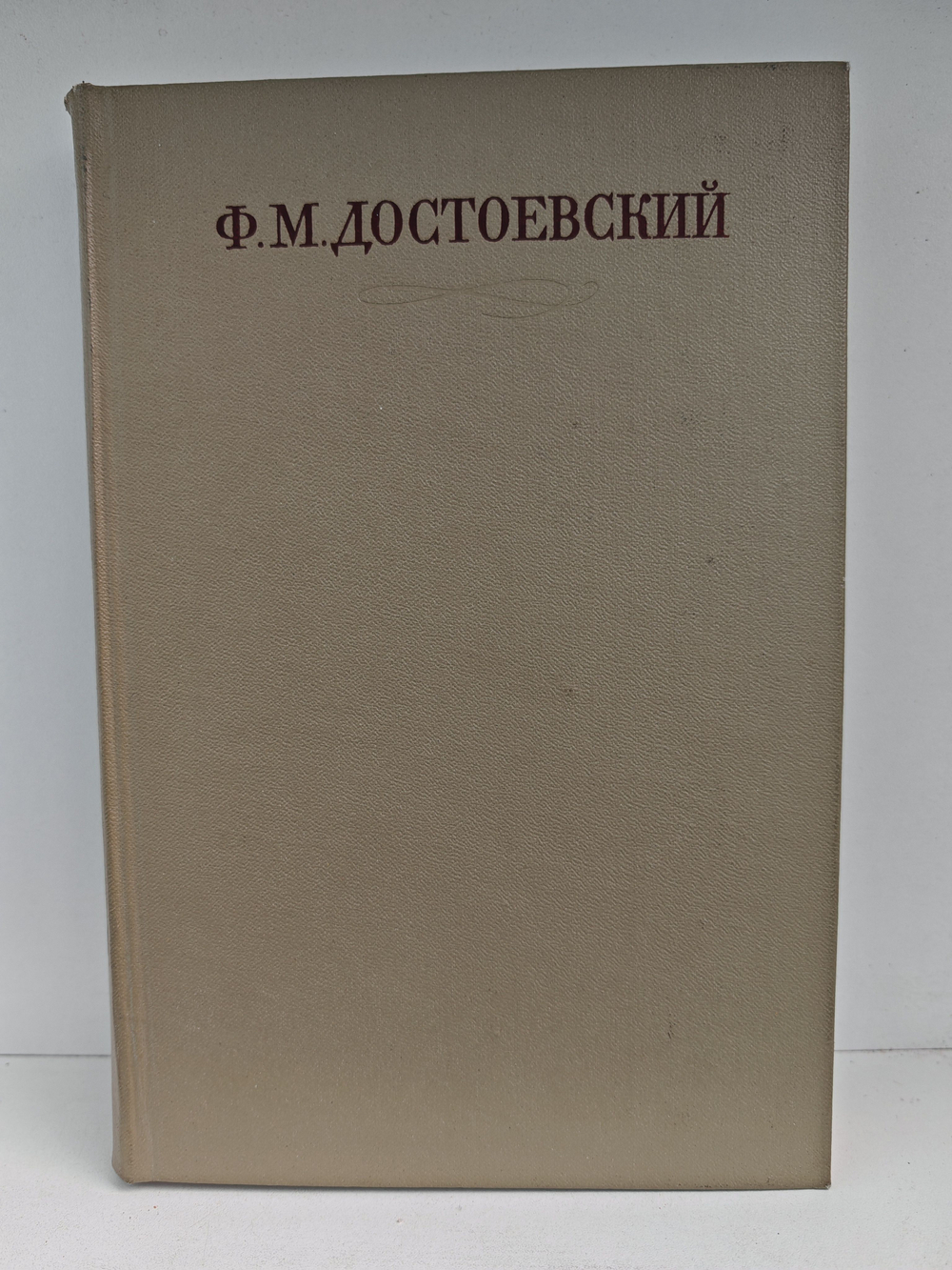 Ф. М. Достоевский. Полное собрание сочинений в 30 томах. Том 1. Бедные люди. Повести и рассказы