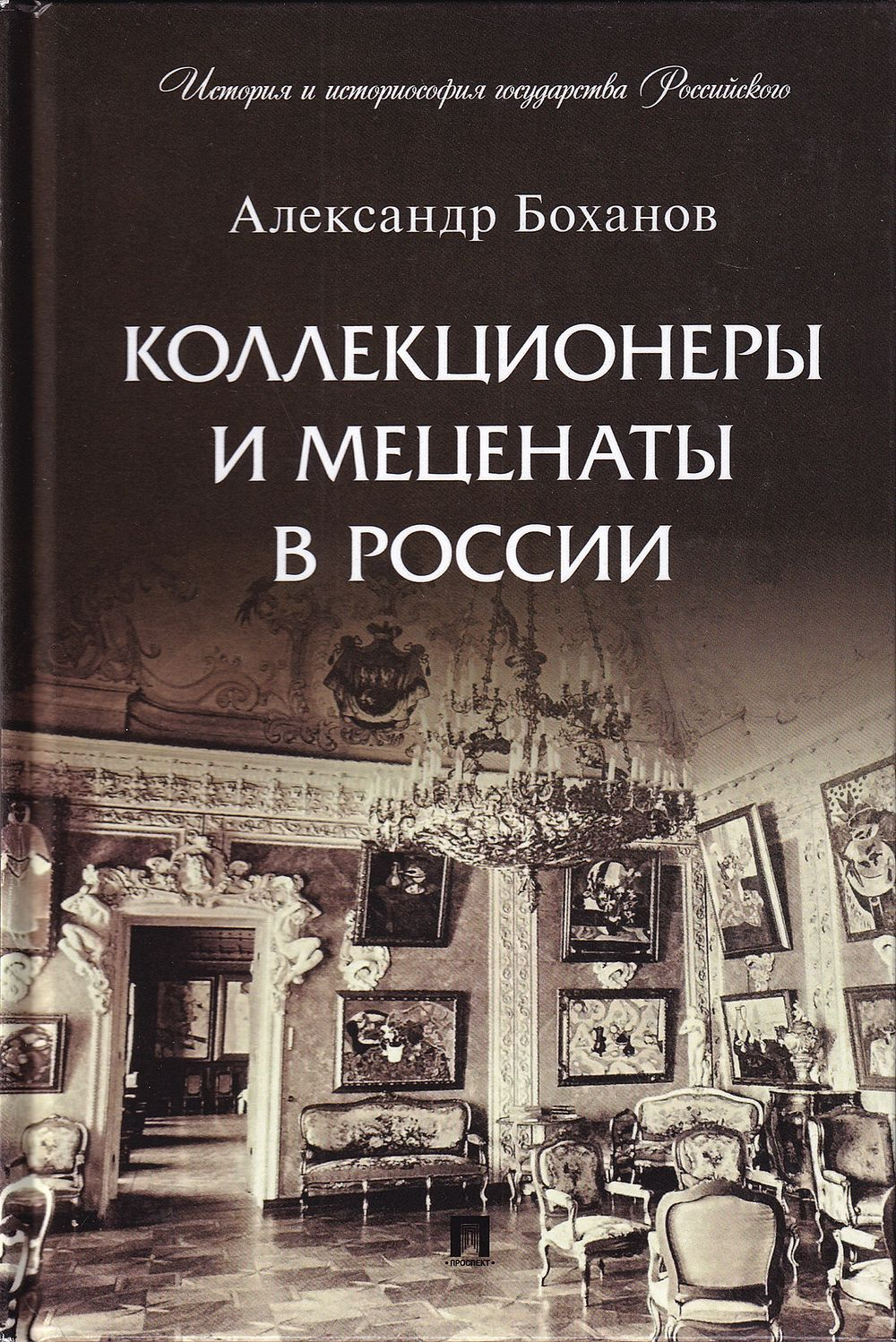 Коллекционеры и меценаты в России