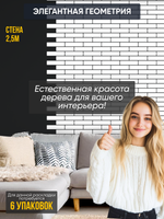 Панели самоклеящиеся для стен, деревянные кирпичики, Белый лак