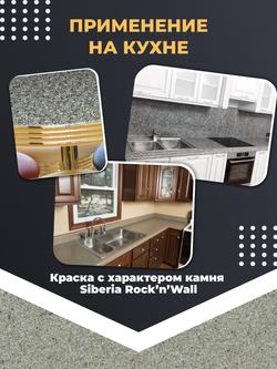 Siberia Rock'n'Wall Краска с эффектом камня "Карельский базальт", 2,5 л