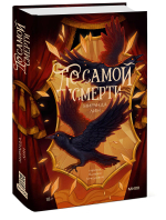 До самой смерти