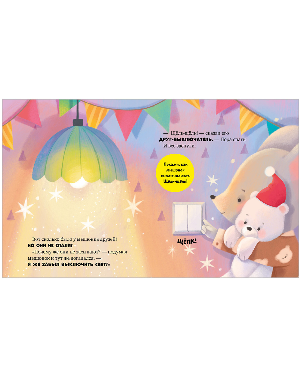 Самостоятельный малыш. Мышонок Миша ложится спать