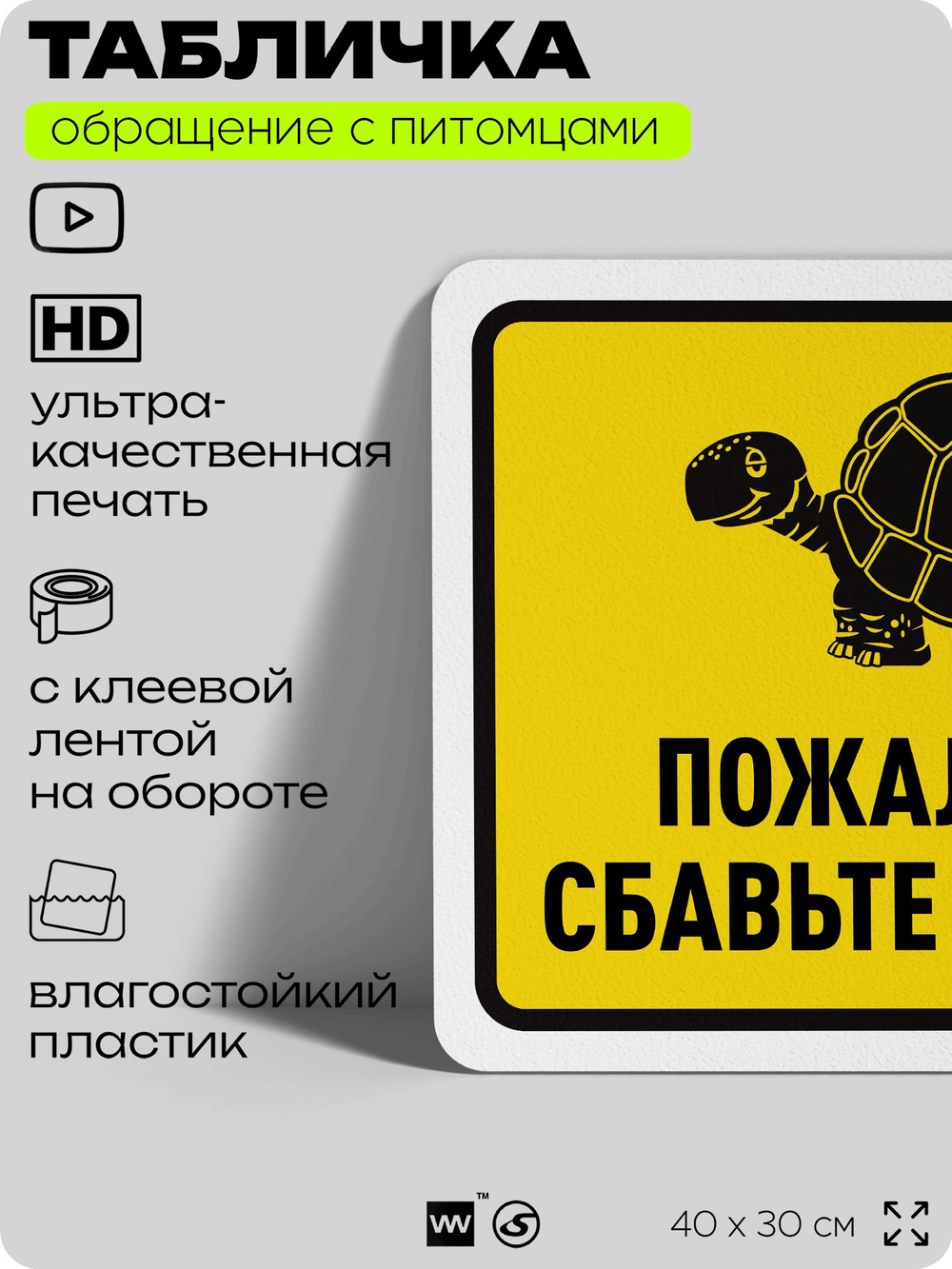 Табличка "Пожалуйста, сбавьте скорость" на дверь и забор, для двора, дома, подъезда, 40х30 см, Silver Plane x Айдентика Технолоджи