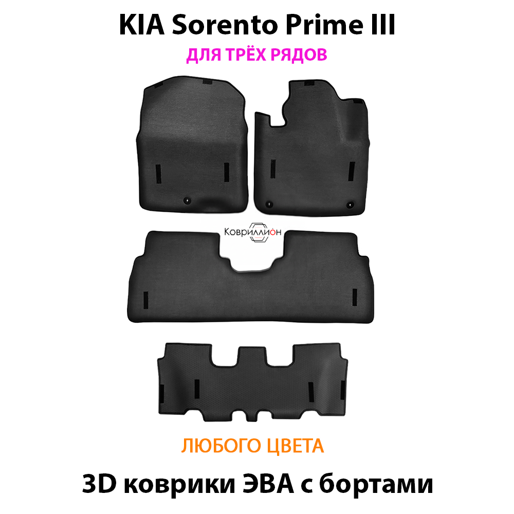 Автомобильные коврики ЭВА с бортами на 3 ряда для KIA Sorento Prime III (14-20г.)