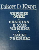 Черные очки. Скандал в Хай Чимниз. Часы-убийцы