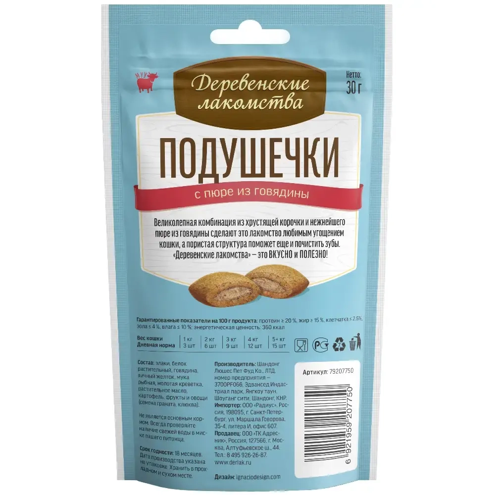 Подушечки с пюре из говядины, 30г, лакомство для кошек Деревенские лакомства