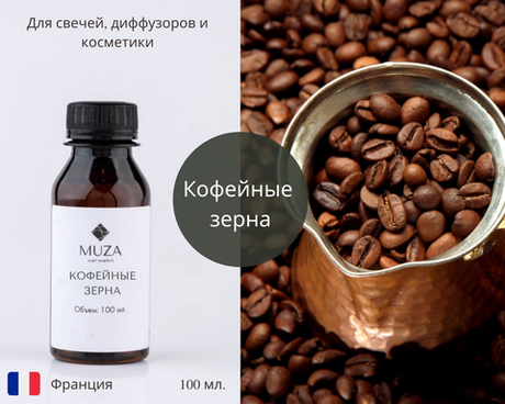 Кофейные зерна