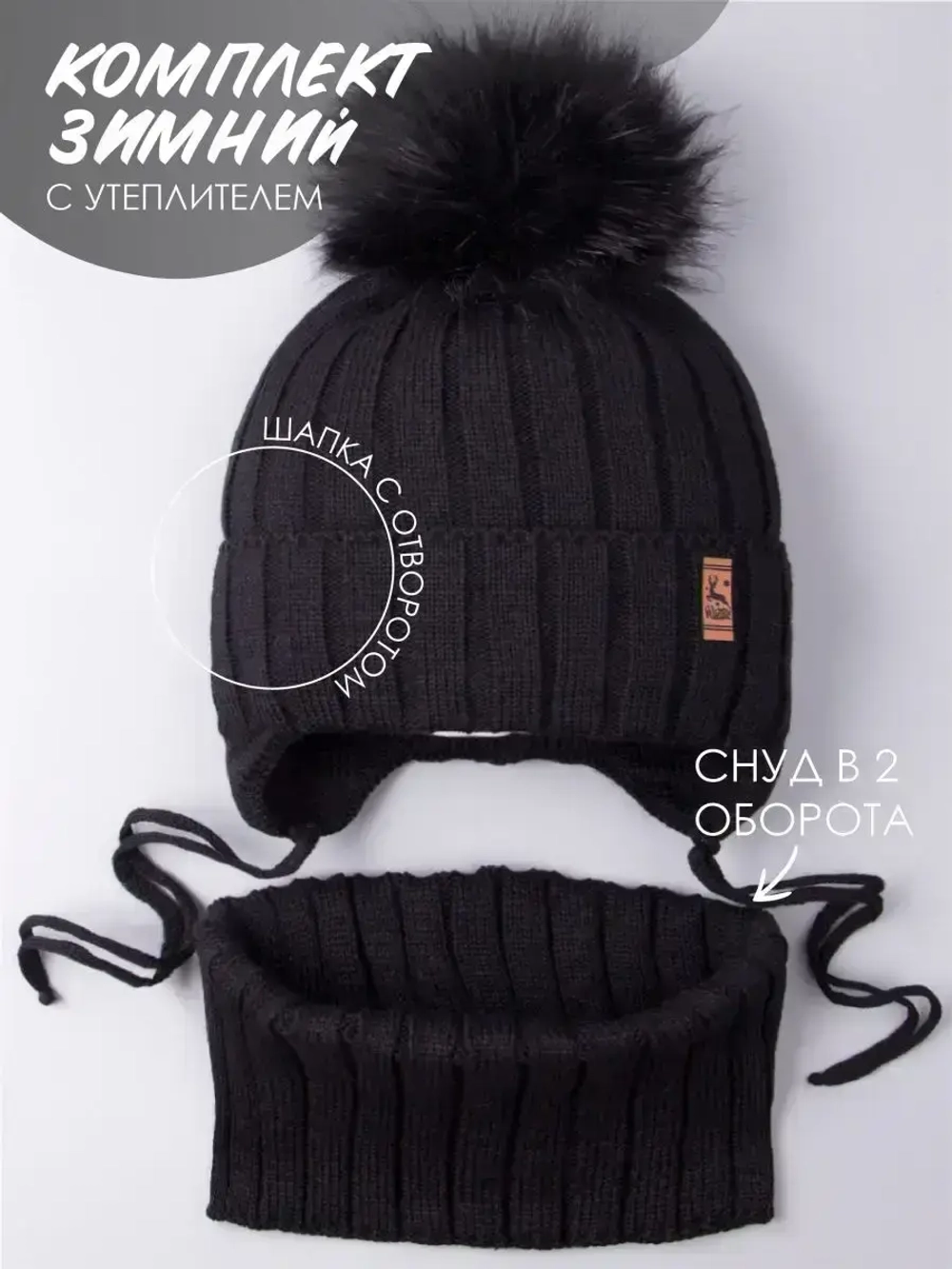 Шапка зимняя для мальчика на завязках и снуд