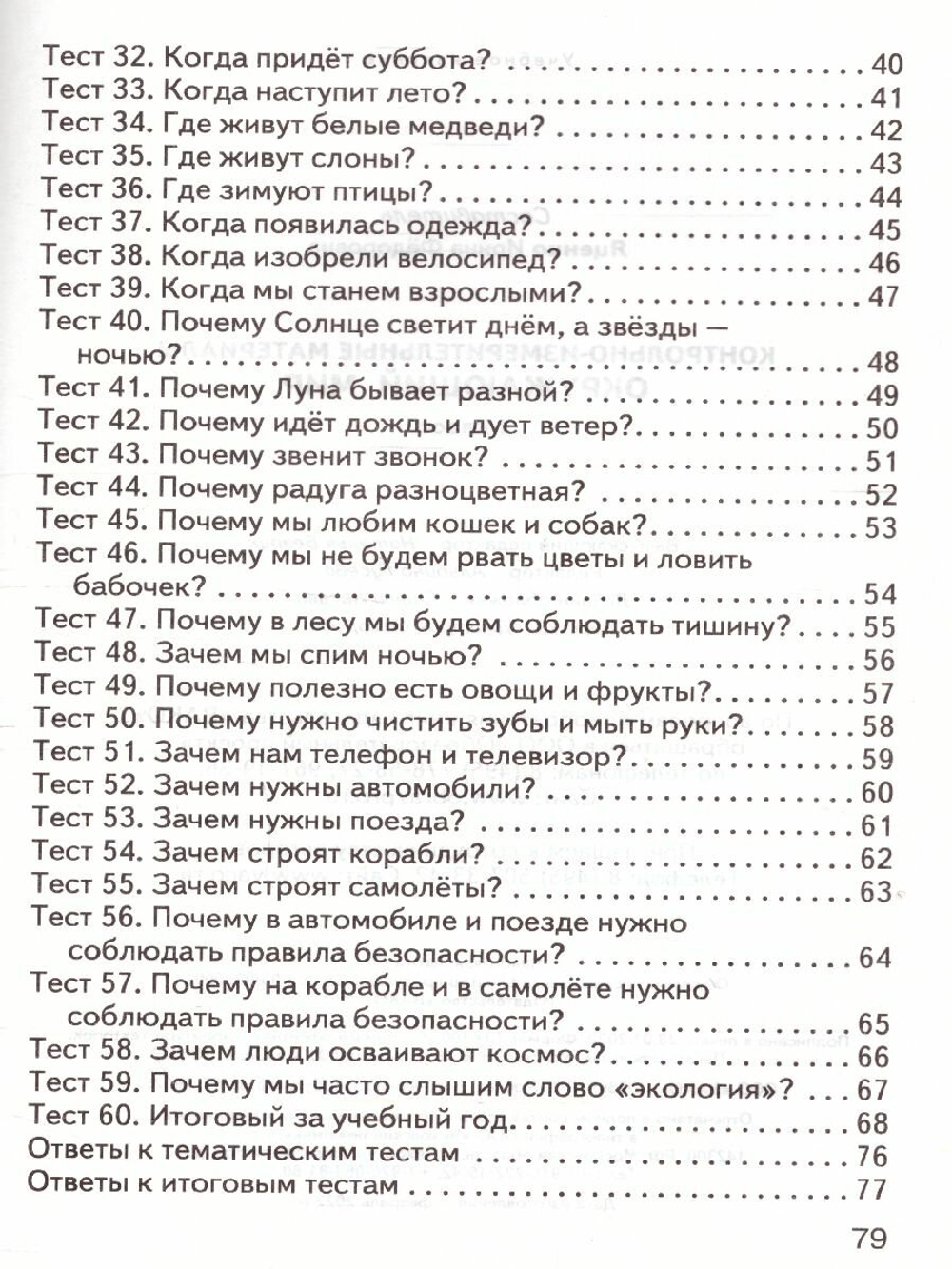 Контрольно измерительные материалы. Фгос. Окружающий мир 1 класс. Яценко И. Ф 3846563
