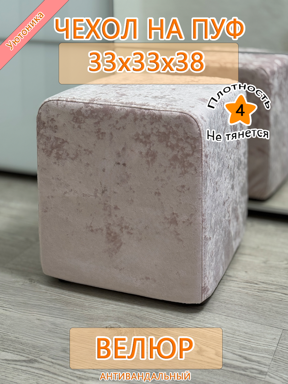 Чехол 33х33х38 на пуфик квадратный