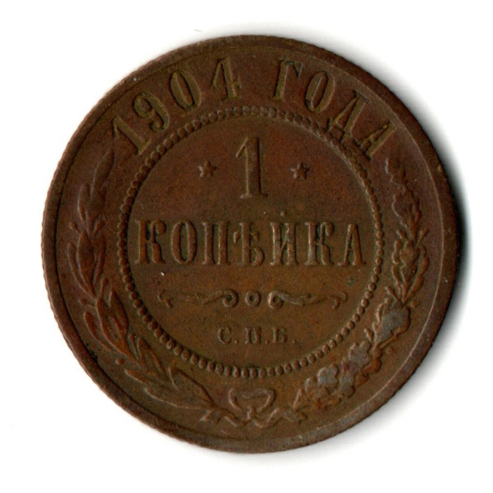 1 копейка 1904 год СПБ Николай II