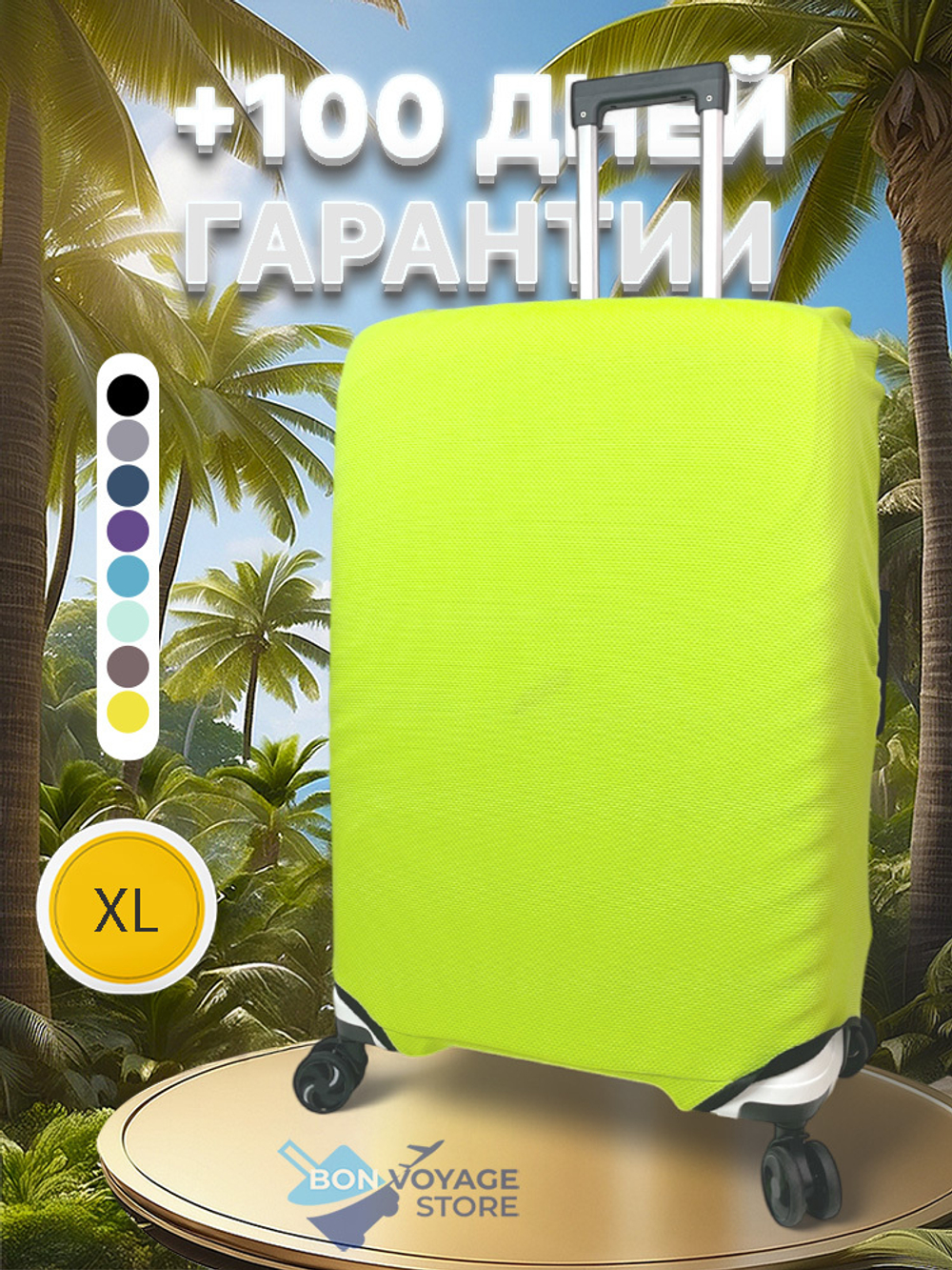 Защитный чехол, Ярко-зеленый, XL