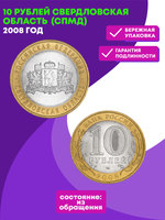 10 рублей Свердловская область 2008 г. СПМД