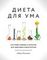 Диета для ума. Научный подход к питанию для здоровья и долголетия