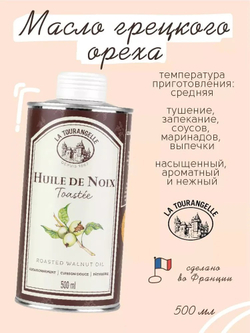 Масло грецкого ореха, La Tourangelle, 500ml