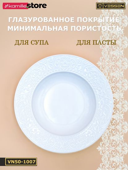 Тарелка глубокая 200 мл. 23х4 см. Ажур классик