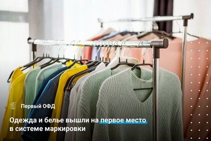 Одежда и белье вышли на первое место в системе маркировки
