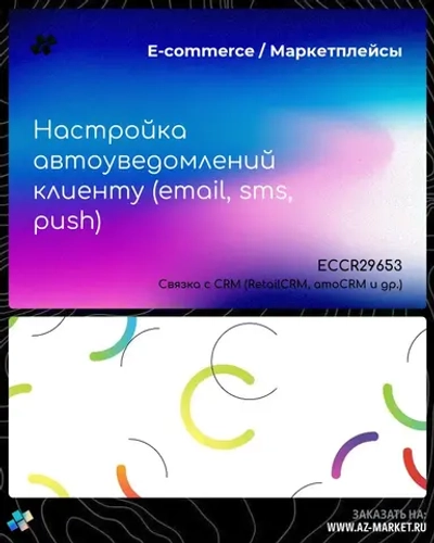 Настройка автоуведомлений клиенту (email, sms, push)