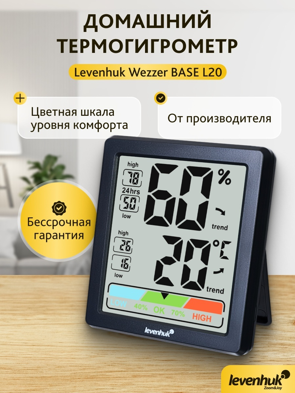 Термогигрометр Levenhuk Wezzer BASE L20