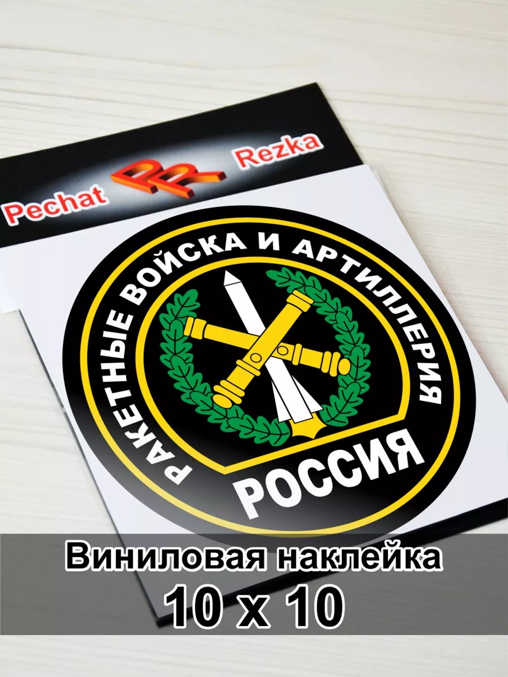 Наклейка - Ракетные войска и артиллерия