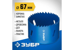 Биметаллическая коронка ЗУБР Эксперт 67 мм, быстрорежущая сталь 29531-067_z01