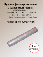 Бумага фильтровальная ФС-III 520х640мм.( 1кг)