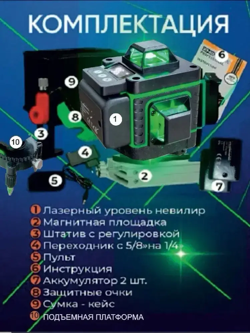 Лазерный уровень нивелир самовыравнивающийся строительный с дисплеем 4D/16 лучей с пультом управления и треногой/ Зеленый луч /360 градусов