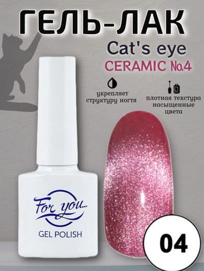 Гель-лак FOR YOU Cat's eye CERAMIC № 04