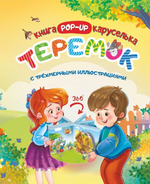 Книжка-каруселька с трехмерными иллюстрациями. Теремок. Интерактивная сказка