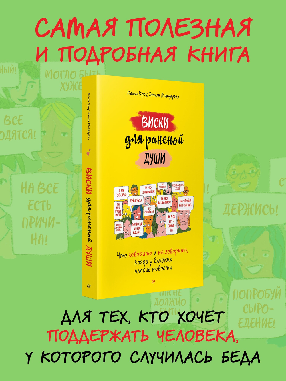 Виски для раненой души. Что говорить и не говорить, когда у близких плохие новости
