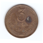 3 копейки 1991 г. Л F