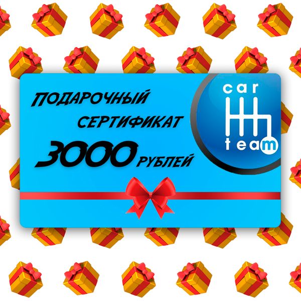 Подарочный сертификат на 3000 рублей