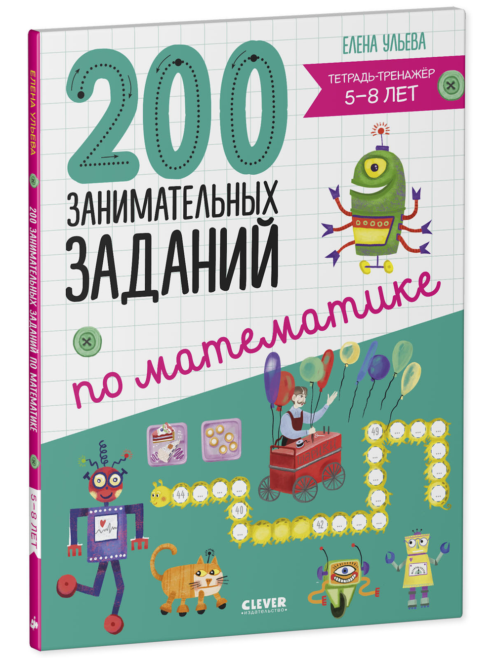 Начальная школа. 200 занимательных заданий по математике. Тетрадь-тренажёр. 5-8 лет