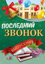 Плакат А2 "Последний звонок. Выпускник" ПЛ-13169 (Сфера)