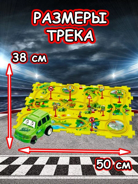 Автотрек с машинками интерактивный пазл детский развивающий