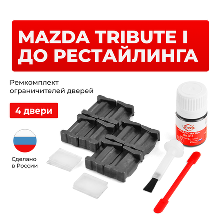 Ремкомплект ограничителей дверей Mazda TRIBUTE (I) до рестайлинга EP (4 двери, тип 35) 2000-2003